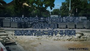 NEXCO中日本 中央自動車道 2025年Q3 週末通行止に関する発表（乗り物とインフラ新聞）