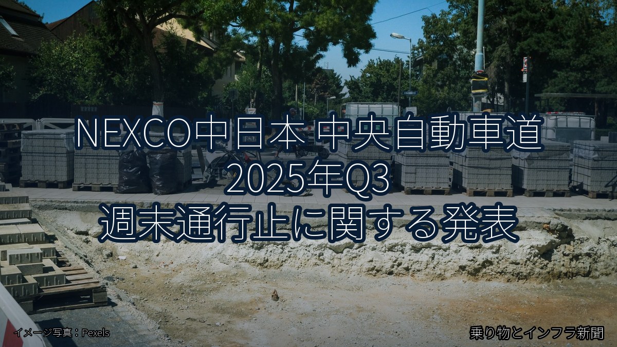 NEXCO中日本 中央自動車道 2025年Q3 週末通行止に関する発表（乗り物とインフラ新聞）