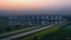 NEXCO中日本 名神高速道路 2025年Q3 起工に関する発表（乗り物とインフラ新聞）