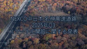 NEXCO中日本 名神高速道路 2025年Q3 スマートIC開設に関する発表（乗り物とインフラ新聞）