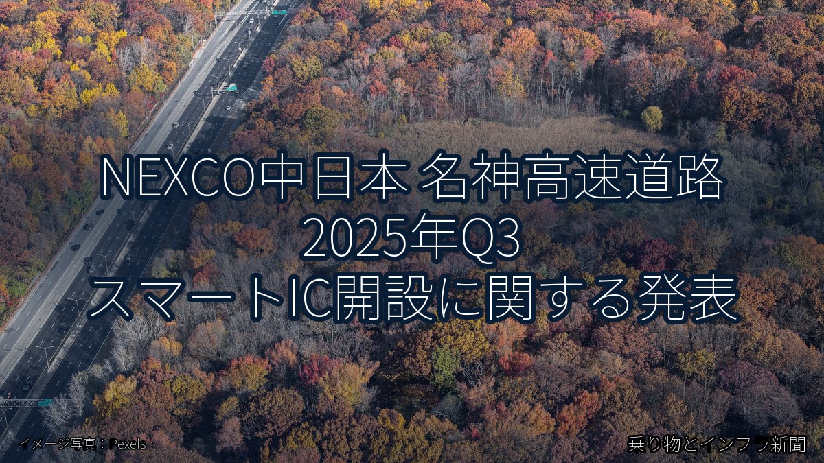 NEXCO中日本 名神高速道路 2025年Q3 スマートIC開設に関する発表（乗り物とインフラ新聞）