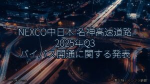 NEXCO中日本 名神高速道路 2025年Q3 バイパス開通に関する発表（乗り物とインフラ新聞）