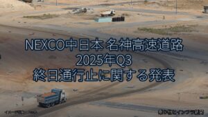 NEXCO中日本 名神高速道路 2025年Q3 終日通行止に関する発表（乗り物とインフラ新聞）