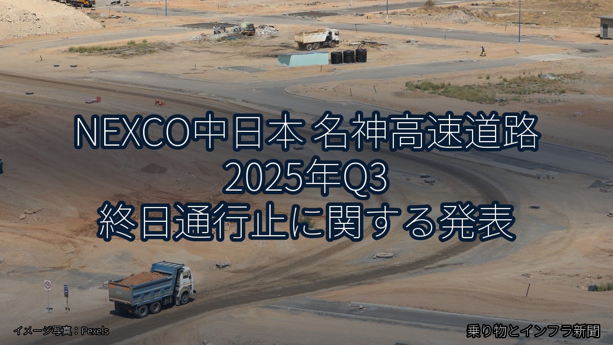 NEXCO中日本 名神高速道路 2025年Q3 終日通行止に関する発表（乗り物とインフラ新聞）