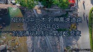 NEXCO中日本 名神高速道路 2025年Q3 対面通行規制に関する発表（乗り物とインフラ新聞）