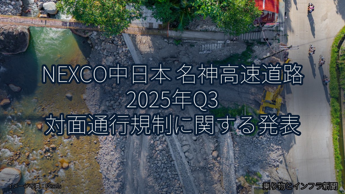 NEXCO中日本 名神高速道路 2025年Q3 対面通行規制に関する発表（乗り物とインフラ新聞）