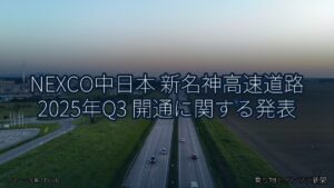 NEXCO中日本 新名神高速道路 2025年Q3 開通に関する発表（乗り物とインフラ新聞）