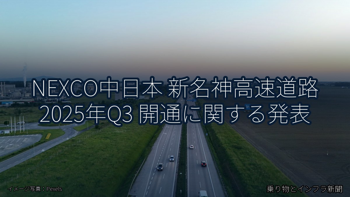 NEXCO中日本 新名神高速道路 2025年Q3 開通に関する発表(乗り物とインフラ新聞)