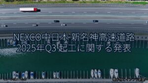 NEXCO中日本 新名神高速道路 2025年Q3 起工に関する発表（乗り物とインフラ新聞）