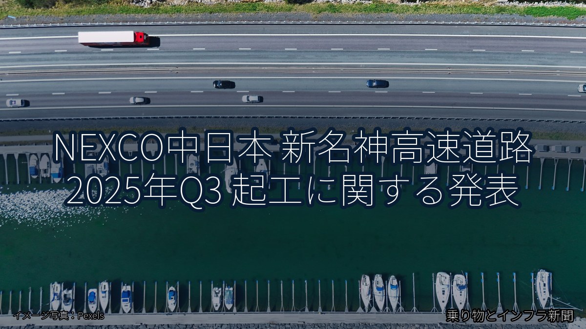 NEXCO中日本 新名神高速道路 2025年Q3 起工に関する発表（乗り物とインフラ新聞）