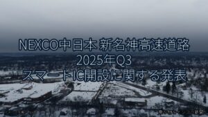 NEXCO中日本 新名神高速道路 2025年Q3 スマートIC開設に関する発表（乗り物とインフラ新聞）