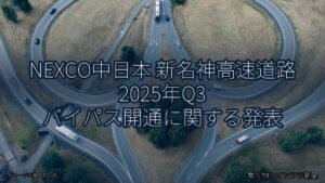 NEXCO中日本 新名神高速道路 2025年Q3 バイパス開通に関する発表（乗り物とインフラ新聞）
