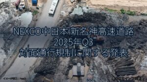 NEXCO中日本 新名神高速道路 2025年Q3 対面通行規制に関する発表（乗り物とインフラ新聞）