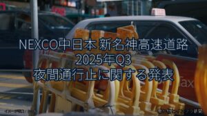 NEXCO中日本 新名神高速道路 2025年Q3 夜間通行止に関する発表（乗り物とインフラ新聞）
