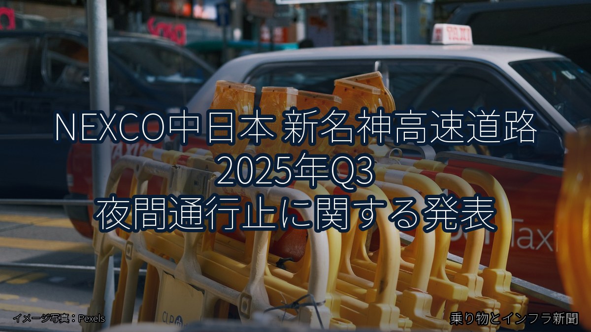NEXCO中日本 新名神高速道路 2025年Q3 夜間通行止に関する発表（乗り物とインフラ新聞）