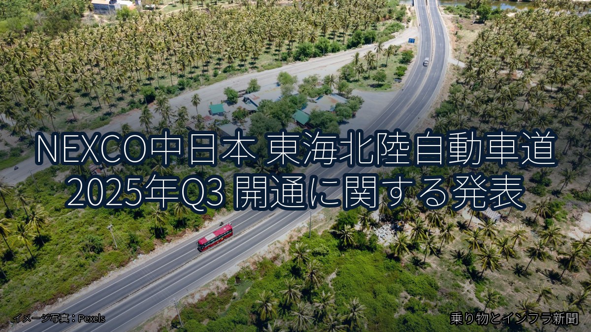 NEXCO中日本 東海北陸自動車道 2025年Q3 開通に関する発表（乗り物とインフラ新聞）