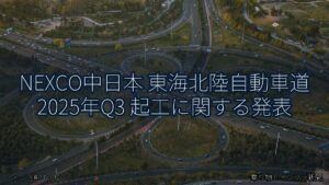 NEXCO中日本 東海北陸自動車道 2025年Q3 起工に関する発表（乗り物とインフラ新聞）