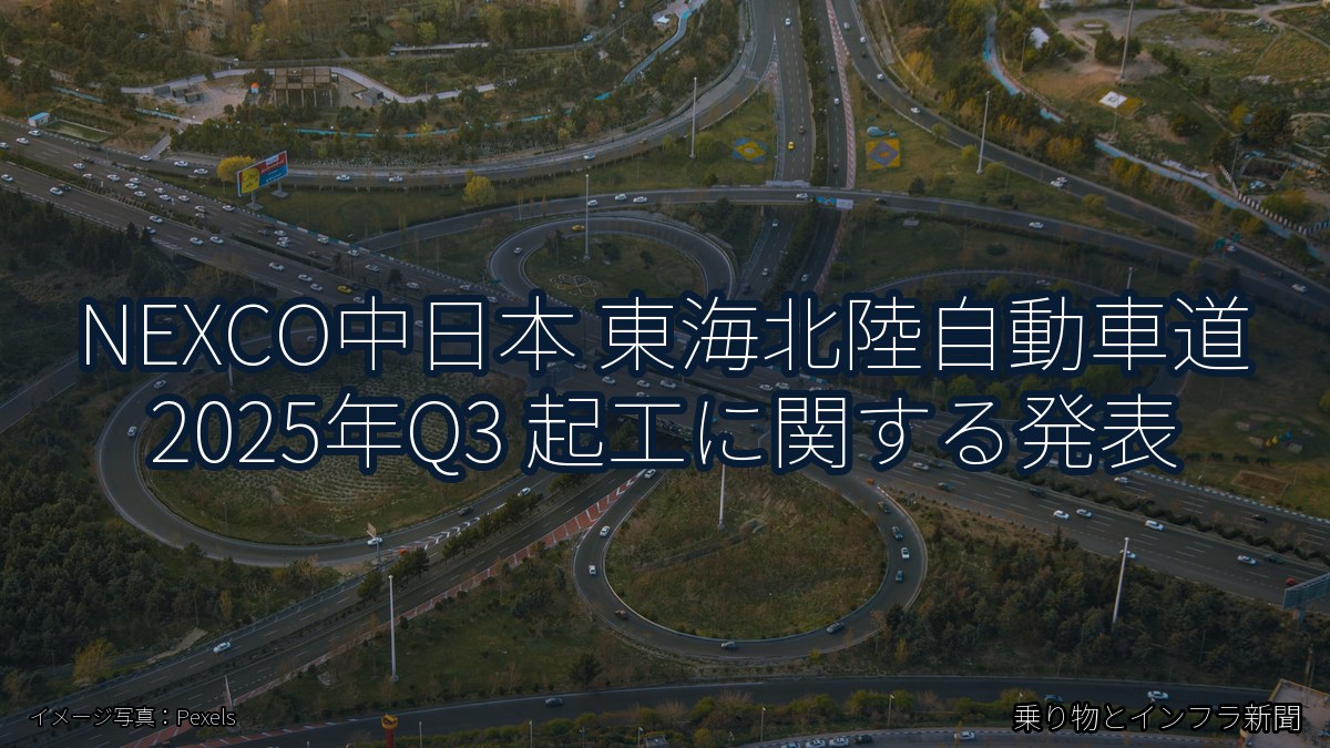 NEXCO中日本 東海北陸自動車道 2025年Q3 起工に関する発表(乗り物とインフラ新聞)