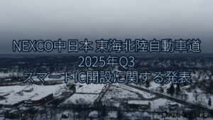 NEXCO中日本 東海北陸自動車道 2025年Q3 スマートIC開設に関する発表（乗り物とインフラ新聞）