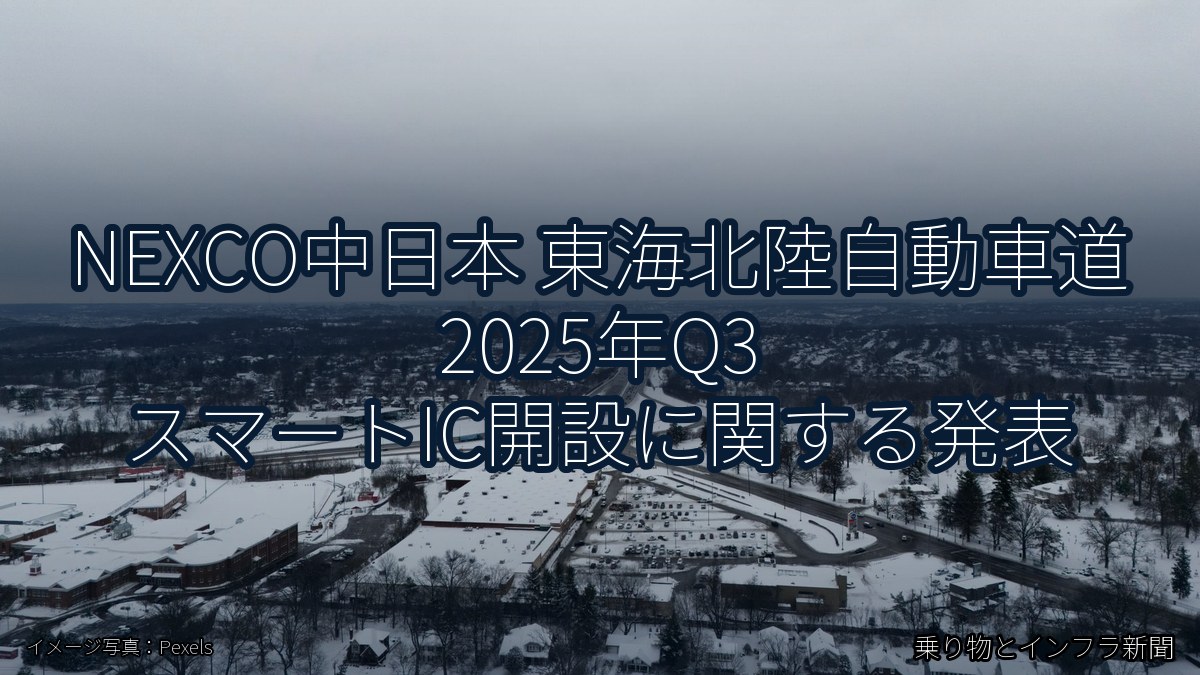 NEXCO中日本 東海北陸自動車道 2025年Q3 スマートIC開設に関する発表（乗り物とインフラ新聞）