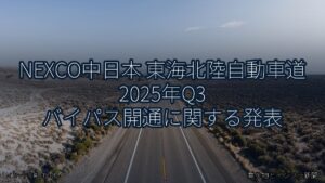 NEXCO中日本 東海北陸自動車道 2025年Q3 バイパス開通に関する発表（乗り物とインフラ新聞）