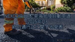 NEXCO中日本 東海北陸自動車道 2025年Q3 終日通行止に関する発表（乗り物とインフラ新聞）