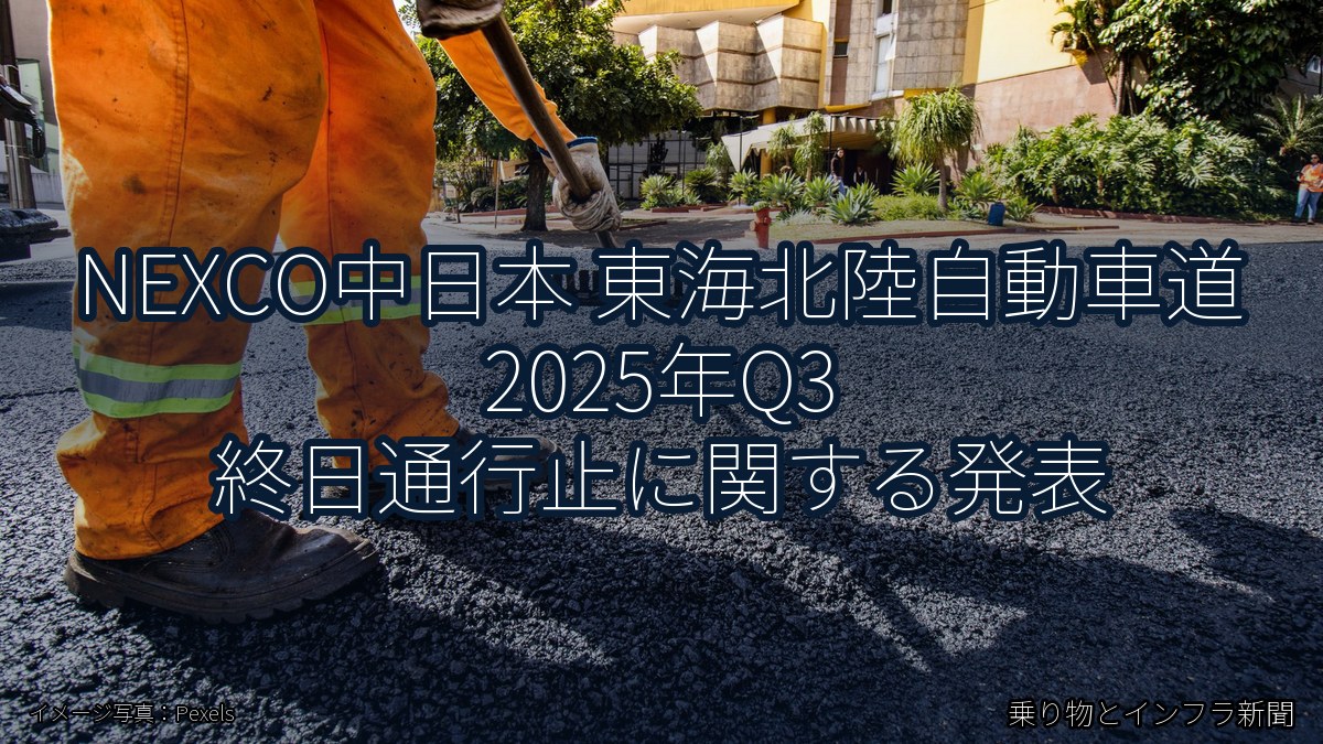 NEXCO中日本 東海北陸自動車道 2025年Q3 終日通行止に関する発表(乗り物とインフラ新聞)