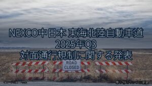 NEXCO中日本 東海北陸自動車道 2025年Q3 対面通行規制に関する発表（乗り物とインフラ新聞）