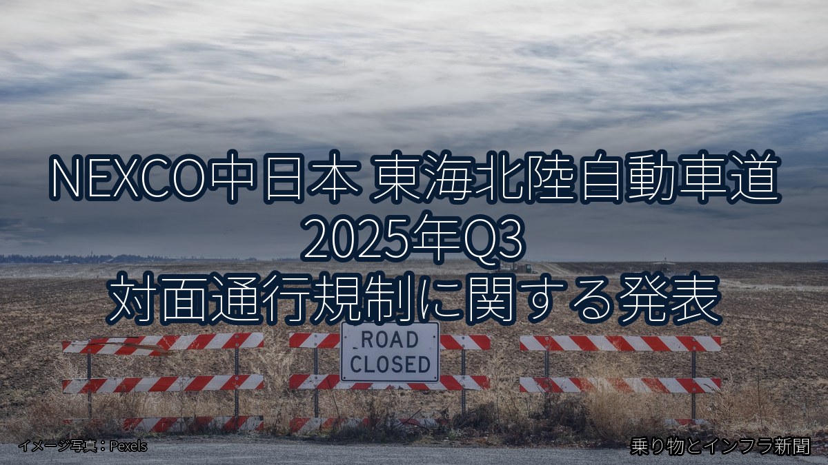 NEXCO中日本 東海北陸自動車道 2025年Q3 対面通行規制に関する発表（乗り物とインフラ新聞）