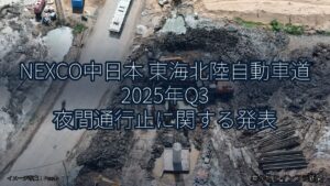 NEXCO中日本 東海北陸自動車道 2025年Q3 夜間通行止に関する発表（乗り物とインフラ新聞）