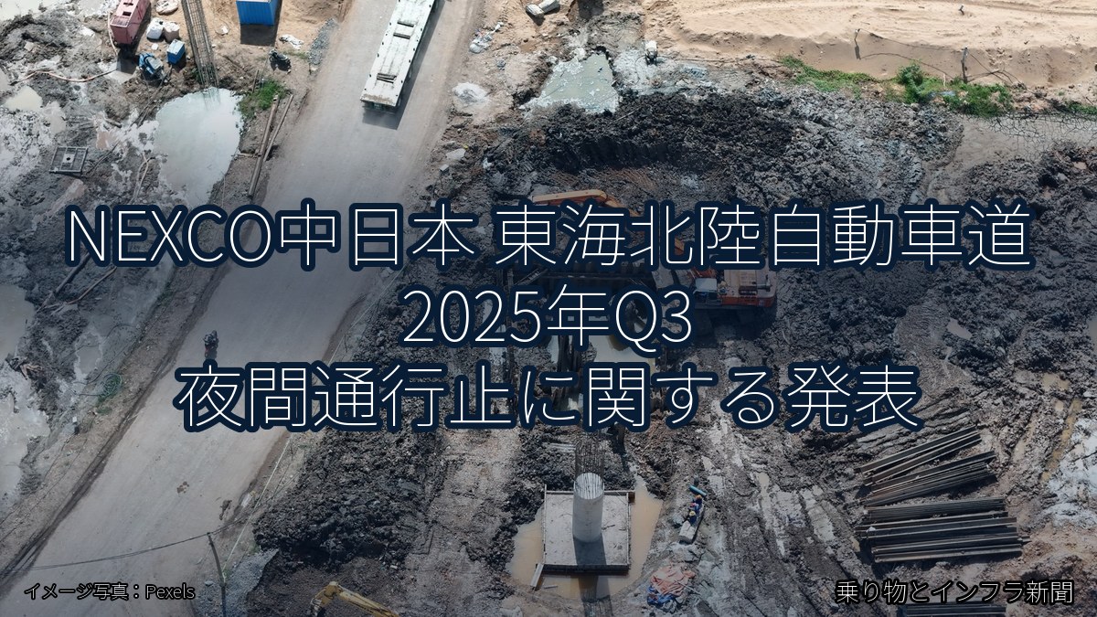 NEXCO中日本 東海北陸自動車道 2025年Q3 夜間通行止に関する発表（乗り物とインフラ新聞）