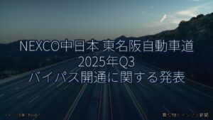 NEXCO中日本 東名阪自動車道 2025年Q3 バイパス開通に関する発表（乗り物とインフラ新聞）