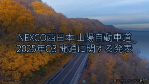 NEXCO西日本 山陽自動車道 2025年Q3 開通に関する発表（乗り物とインフラ新聞）