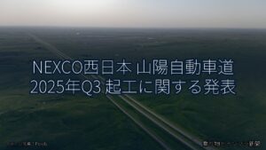 NEXCO西日本 山陽自動車道 2025年Q3 起工に関する発表（乗り物とインフラ新聞）