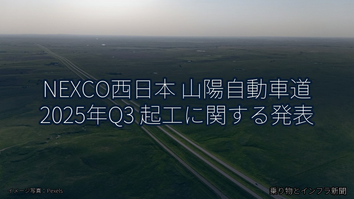 NEXCO西日本 山陽自動車道 2025年Q3 起工に関する発表（乗り物とインフラ新聞）