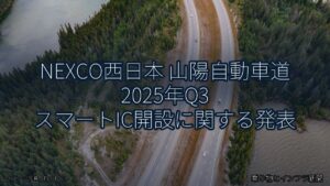 NEXCO西日本 山陽自動車道 2025年Q3 スマートIC開設に関する発表（乗り物とインフラ新聞）