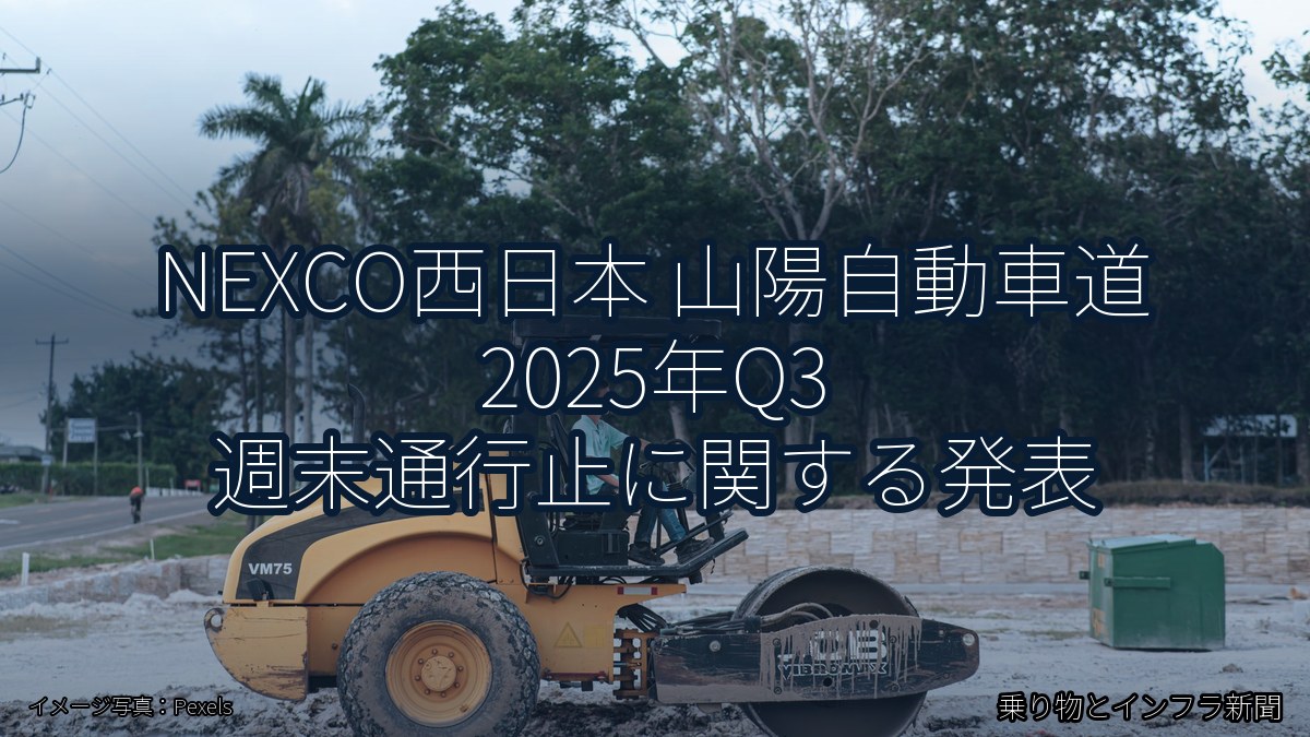 NEXCO西日本 山陽自動車道 2025年Q3 週末通行止に関する発表（乗り物とインフラ新聞）