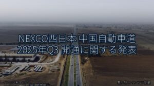 NEXCO西日本 中国自動車道 2025年Q3 開通に関する発表（乗り物とインフラ新聞）