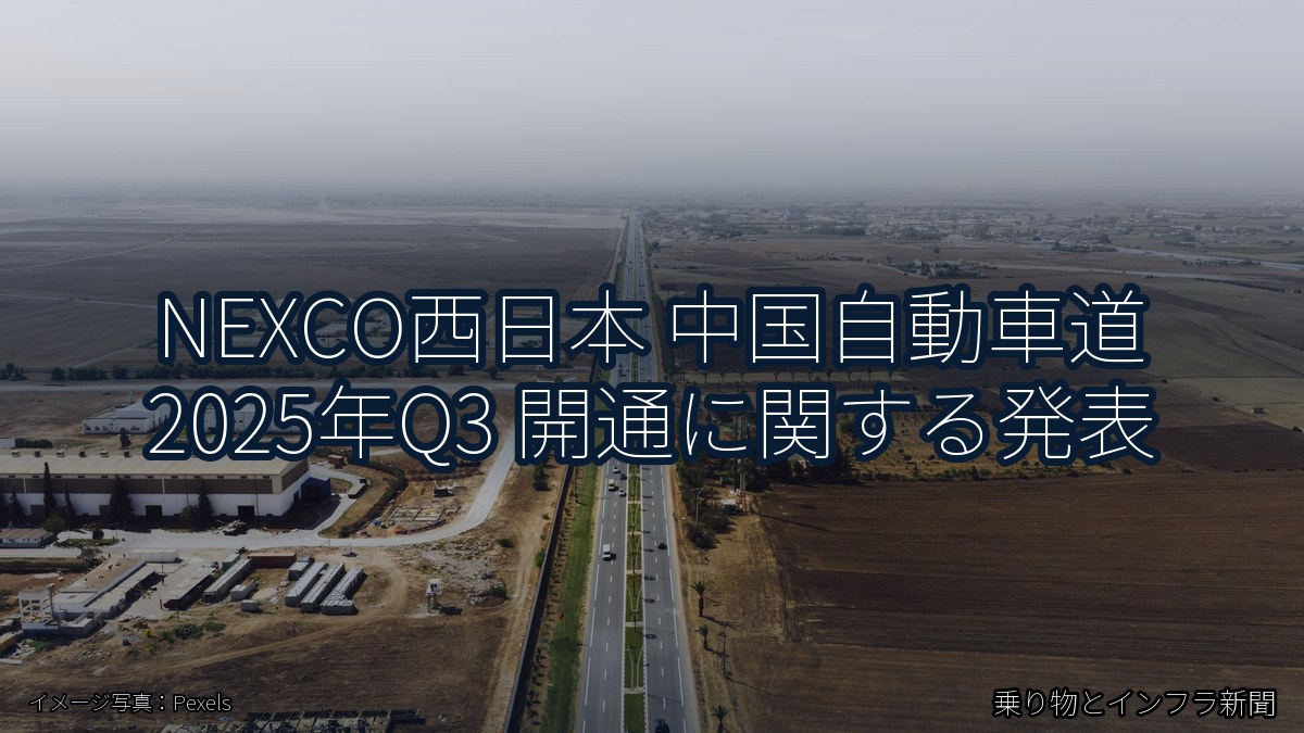 NEXCO西日本 中国自動車道 2025年Q3 開通に関する発表（乗り物とインフラ新聞）