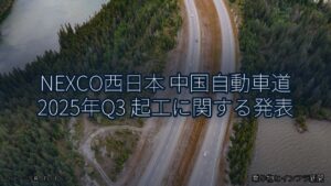 NEXCO西日本 中国自動車道 2025年Q3 起工に関する発表（乗り物とインフラ新聞）