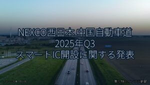 NEXCO西日本 中国自動車道 2025年Q3 スマートIC開設に関する発表（乗り物とインフラ新聞）