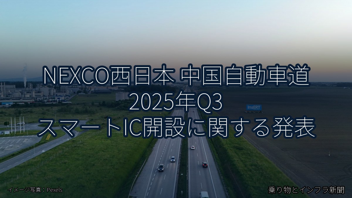 NEXCO西日本 中国自動車道 2025年Q3 スマートIC開設に関する発表（乗り物とインフラ新聞）