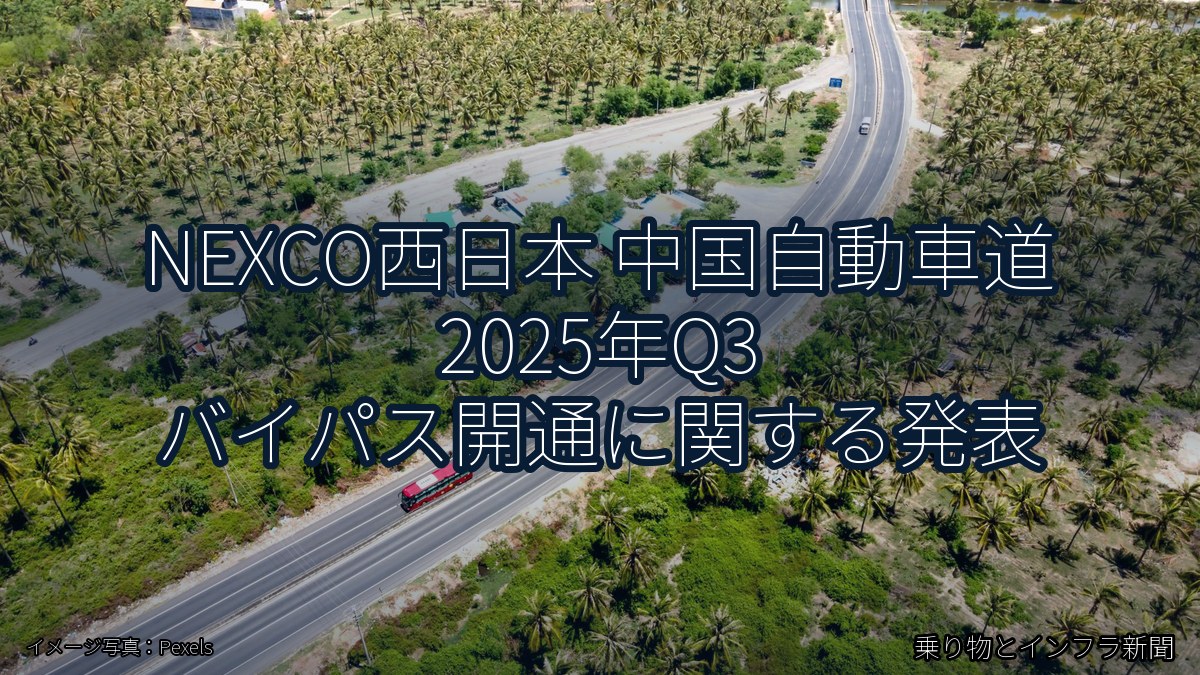 NEXCO西日本 中国自動車道 2025年Q3 バイパス開通に関する発表（乗り物とインフラ新聞）