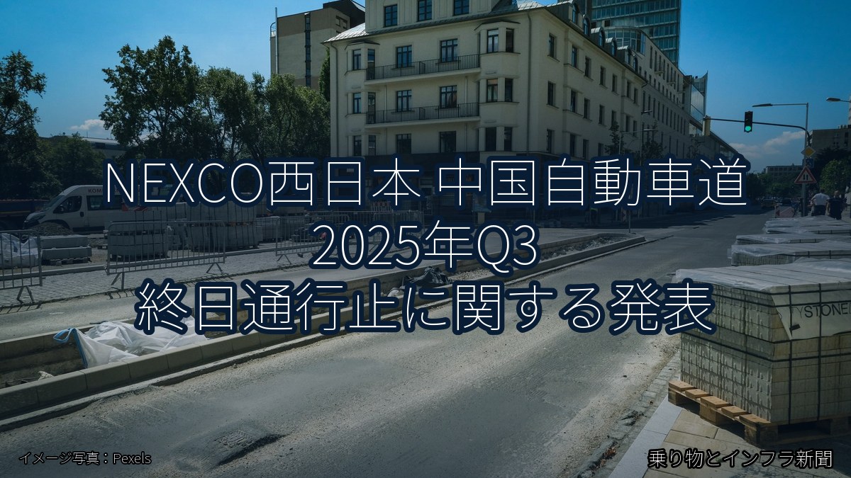 NEXCO西日本 中国自動車道 2025年Q3 終日通行止に関する発表（乗り物とインフラ新聞）