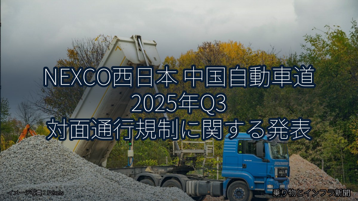 NEXCO西日本 中国自動車道 2025年Q3 対面通行規制に関する発表(乗り物とインフラ新聞)