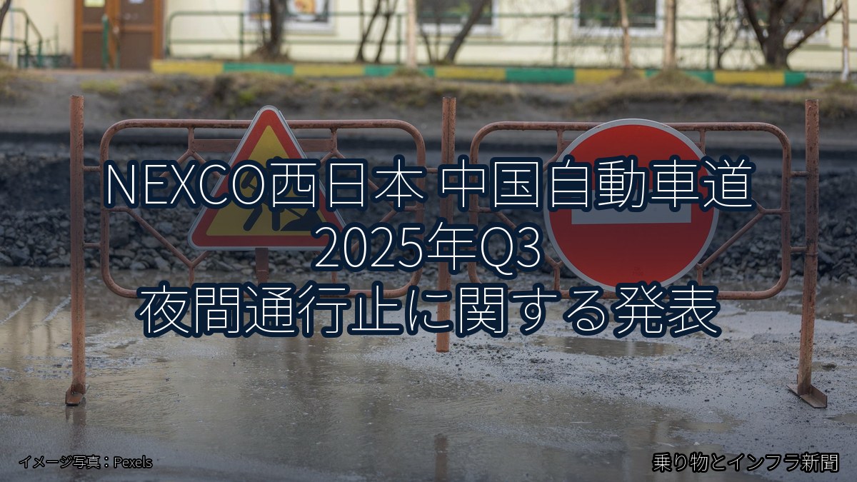 NEXCO西日本 中国自動車道 2025年Q3 夜間通行止に関する発表(乗り物とインフラ新聞)
