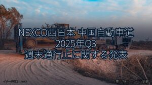 NEXCO西日本 中国自動車道 2025年Q3 週末通行止に関する発表（乗り物とインフラ新聞）