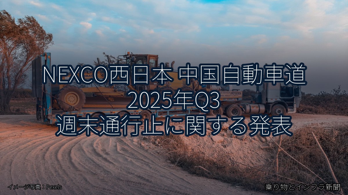 NEXCO西日本 中国自動車道 2025年Q3 週末通行止に関する発表（乗り物とインフラ新聞）
