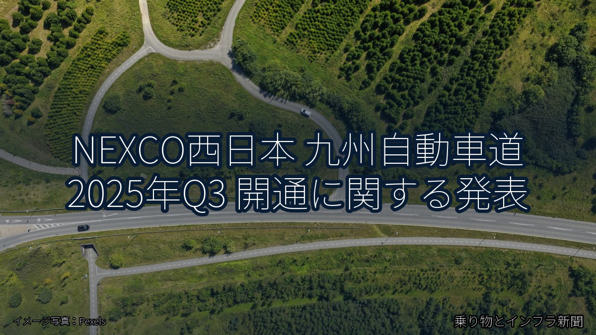 NEXCO西日本 九州自動車道 2025年Q3 開通に関する発表（乗り物とインフラ新聞）