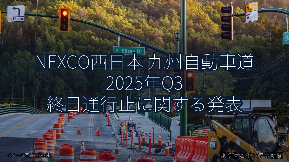 NEXCO西日本 九州自動車道 2025年Q3 終日通行止に関する発表(乗り物とインフラ新聞)